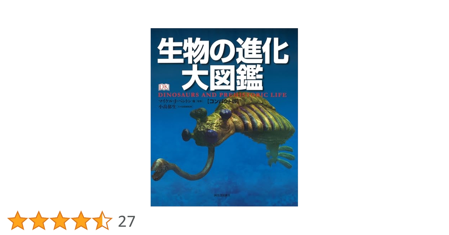 生物の進化大図鑑 PREHISTORIC　河出書房新社 生物の進化大図鑑【コンパクト版】 :マイケル・J・ベントン,小畠